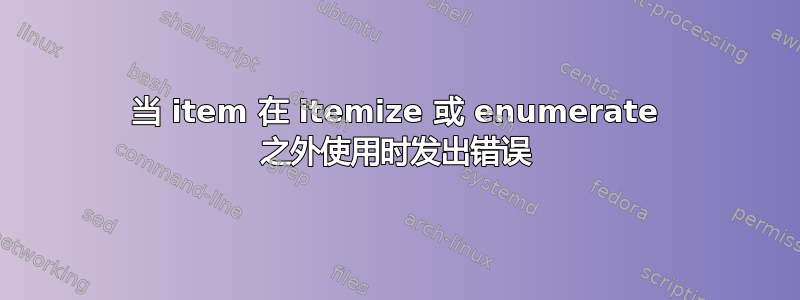 当 item 在 itemize 或 enumerate 之外使用时发出错误