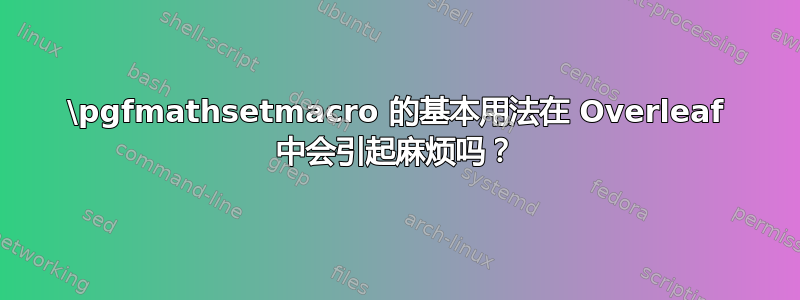 \pgfmathsetmacro 的基本用法在 Overleaf 中会引起麻烦吗？