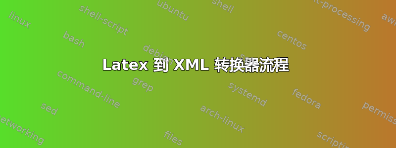 Latex 到 XML 转换器流程