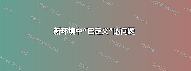 新环境中“已定义”的问题