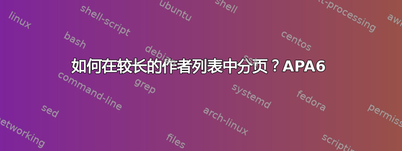 如何在较长的作者列表中分页？APA6