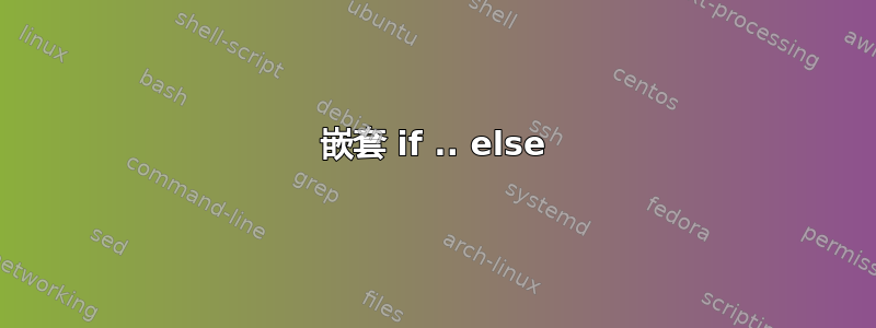 嵌套 if .. else