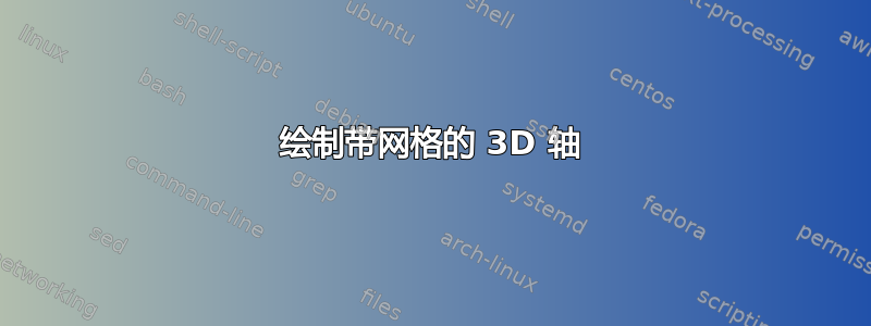 绘制带网格的 3D 轴