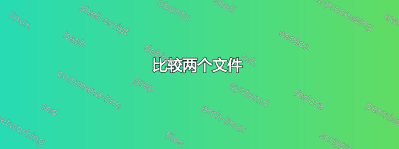 比较两个文件