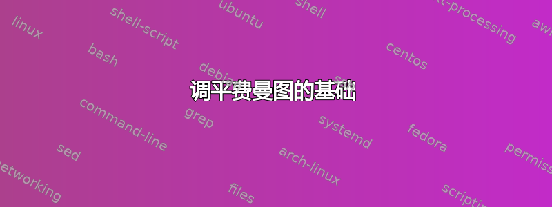 调平费曼图的基础