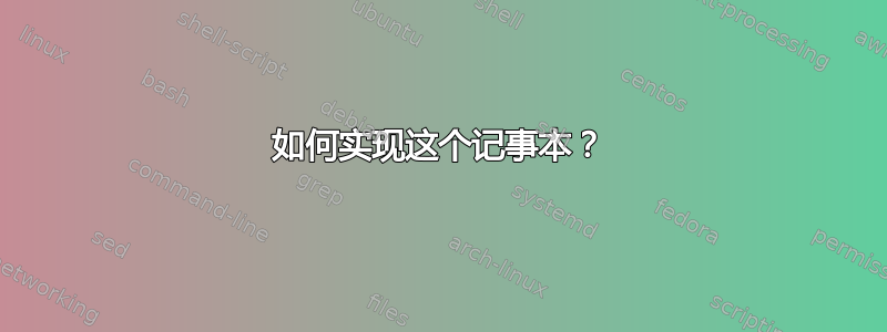 如何实现这个记事本？