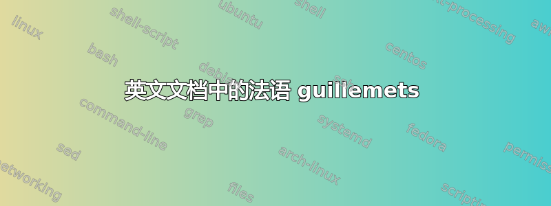 英文文档中的法语 guillemets