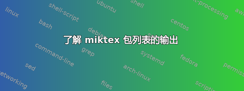 了解 miktex 包列表的输出