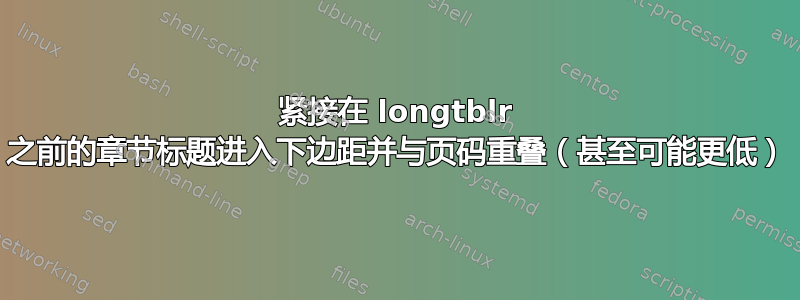 紧接在 longtblr 之前的章节标题进入下边距并与页码重叠（甚至可能更低）