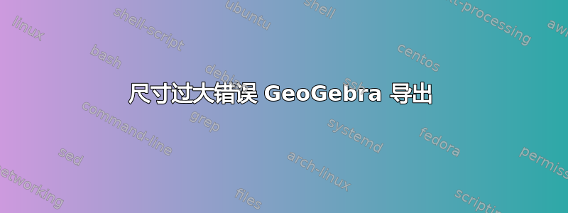 尺寸过大错误 GeoGebra 导出