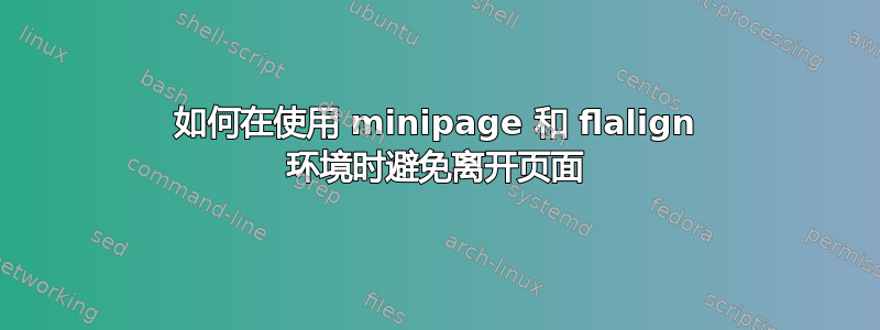 如何在使用 minipage 和 flalign 环境时避免离开页面