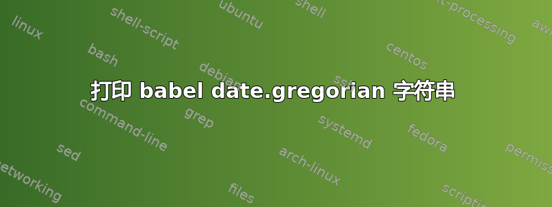 打印 babel date.gregorian 字符串