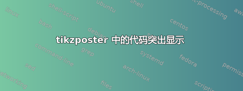 tikzposter 中的代码突出显示