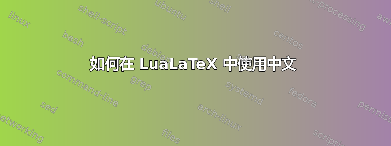 如何在 LuaLaTeX 中使用中文