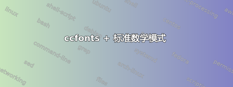 ccfonts + 标准数学模式