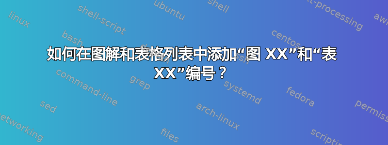 如何在图解和表格列表中添加“图 XX”和“表 XX”编号？