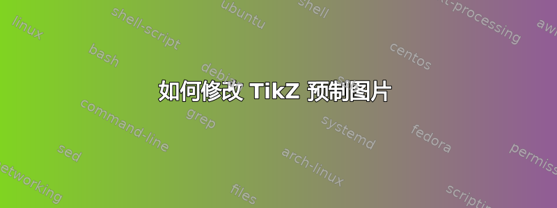 如何修改 TikZ 预制图片