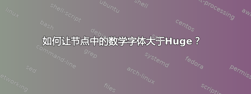 如何让节点中的数学字体大于Huge？ 