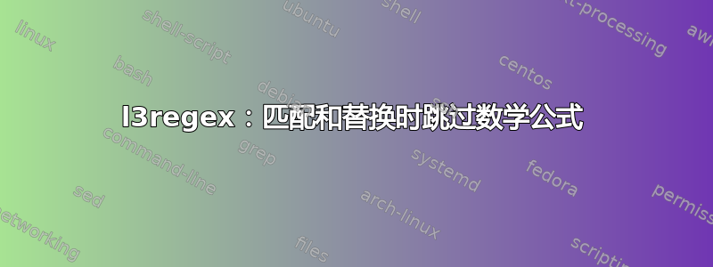 l3regex：匹配和替换时跳过数学公式