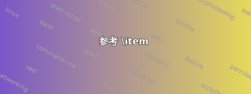 参考 \item