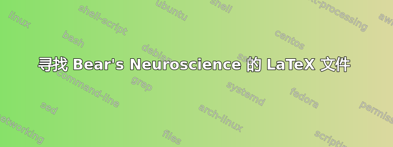 寻找 Bear's Neuroscience 的 LaTeX 文件