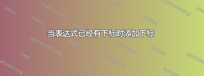 当表达式已经有下标时添加下标