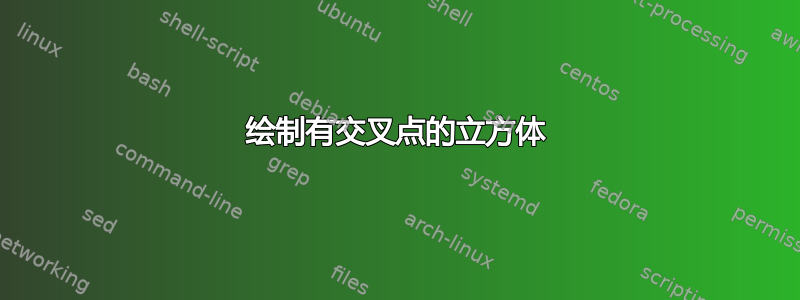 绘制有交叉点的立方体