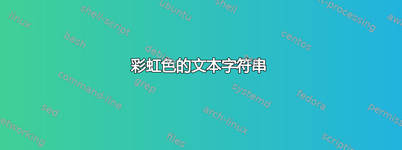 彩虹色的文本字符串