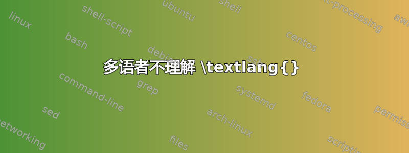 多语者不理解 \textlang{}