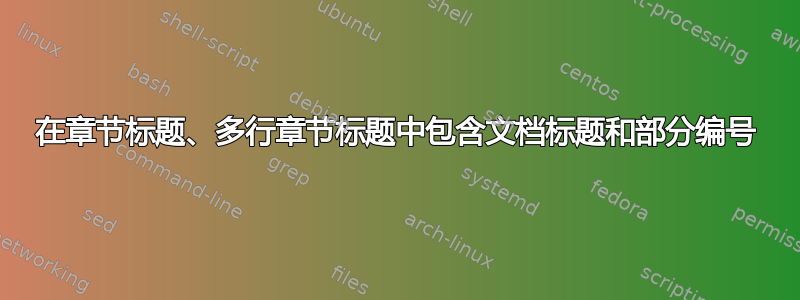 在章节标题、多行章节标题中包含文档标题和部分编号