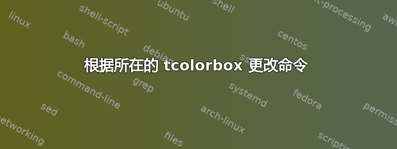 根据所在的 tcolorbox 更改命令