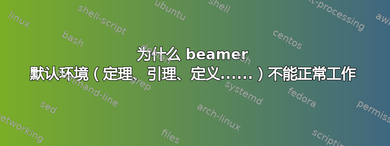 为什么 beamer 默认环境（定理、引理、定义......）不能正常工作