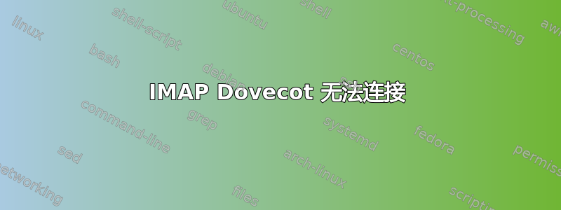 IMAP Dovecot 无法连接