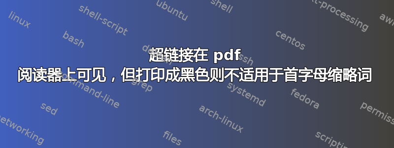 超链接在 pdf 阅读器上可见，但打印成黑色则不适用于首字母缩略词