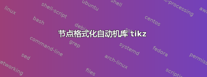 节点格式化自动机库 tikz