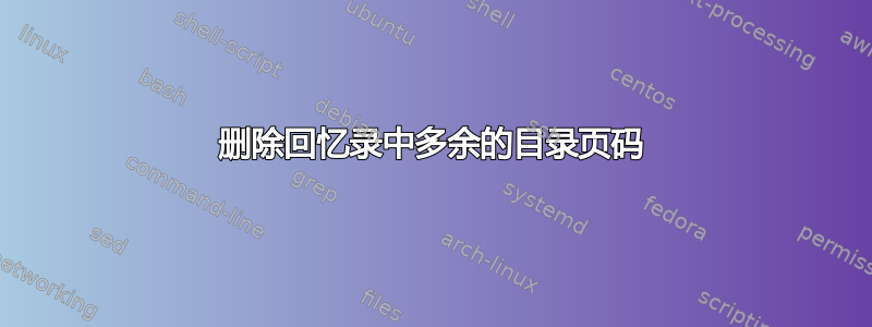 删除回忆录中多余的目录页码