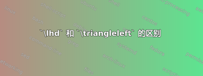 `\lhd` 和 `\triangleleft` 的区别