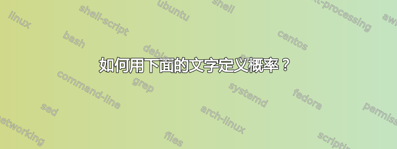 如何用下面的文字定义概率？