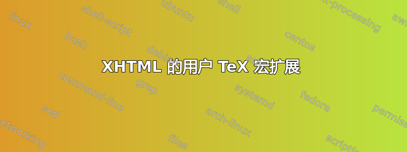 XHTML 的用户 TeX 宏扩展