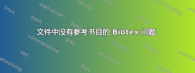 文件中没有参考书目的 Bibtex 问题