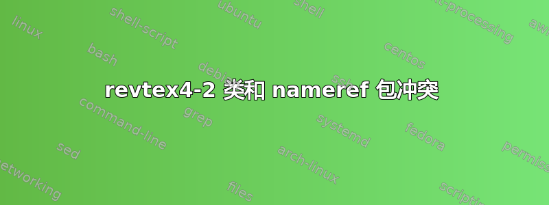 revtex4-2 类和 nameref 包冲突