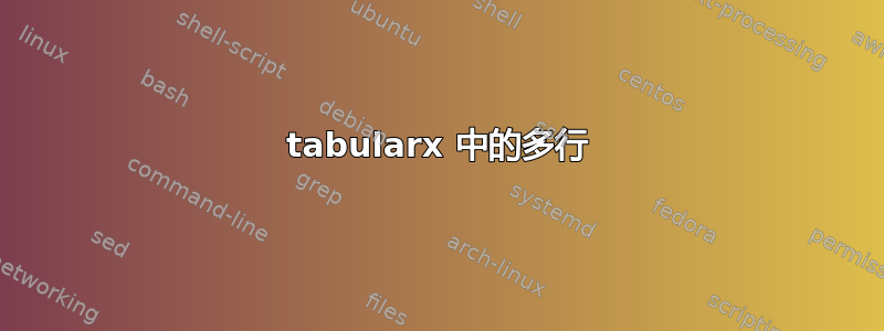 tabularx 中的多行