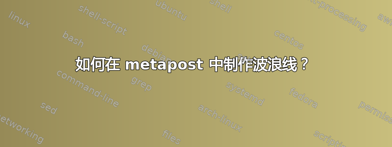 如何在 metapost 中制作波浪线？