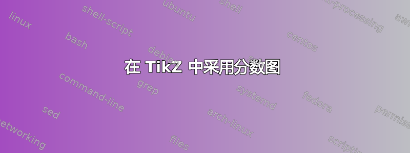 在 TikZ 中采用分数图