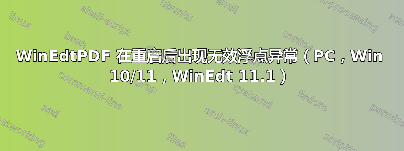 WinEdtPDF 在重启后出现无效浮点异常（PC，Win 10/11，WinEdt 11.1）