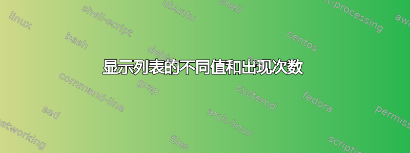 显示列表的不同值和出现次数