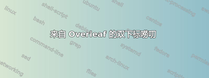 来自 Overleaf 的双下标唠叨