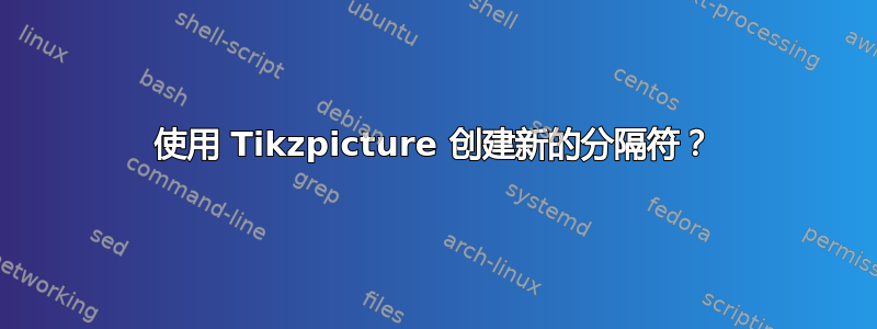 使用 Tikzpicture 创建新的分隔符？