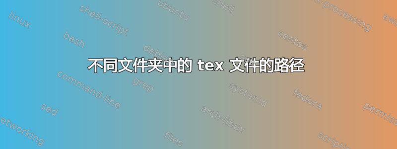 不同文件夹中的 tex 文件的路径