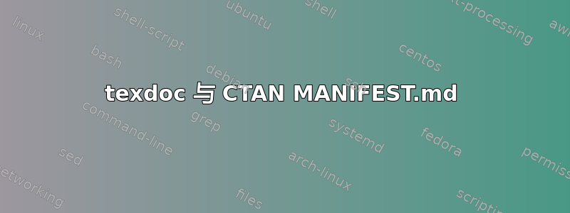 texdoc 与 CTAN MANIFEST.md